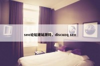 seo论坛建站源码，discuzq seo