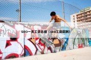 SEO一天工资总结（seo工资薪酬）