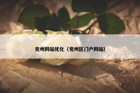 兖州网站优化（兖州区门户网站）