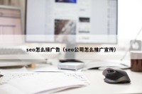 seo怎么接广告（seo公司怎么推广宣传）