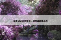 网页设计画家推荐，网页设计作品展