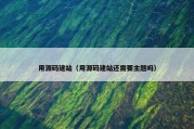 用源码建站（用源码建站还需要主题吗）