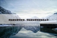 网站建设策划定制，网站建设策划定制怎么写