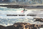 景观乔木网站推广策划案例？ 乔木景观设计？
