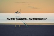 网站优化5个方面有哪些，网站优化的概念和技巧