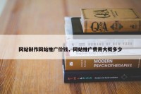 网站制作网站推广价钱，网站推广费用大概多少