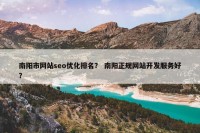 南阳市网站seo优化排名？ 南阳正规网站开发服务好？