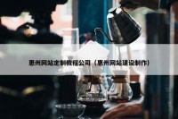 惠州网站定制教程公司（惠州网站建设制作）
