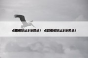 成模板建站定制网站？ 成都模板建站定制网站？
