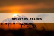 发泄网站制作蛋糕？ 发泄工具软件？