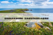 自助建站系统源码模板（自助建站系统源码+内置模板）