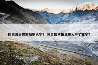 网页设计搜索框输入字？ 网页搜索框里输入不了文字？