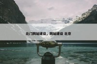 北门网站建设，网站建设 北京