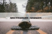 拖拽式手机站建站源码（拖拽建站软件）