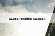 汕头网页设计模板图片制作（汕头网站设计）