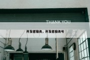 开发者服务，开发者服务号