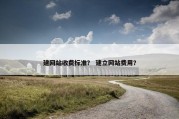 建网站收费标准？ 建立网站费用？