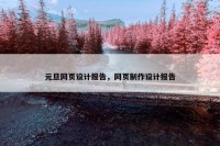 元旦网页设计报告，网页制作设计报告