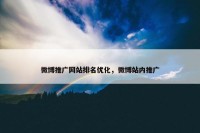 微博推广网站排名优化，微博站内推广