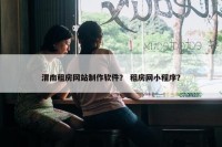 渭南租房网站制作软件？ 租房网小程序？