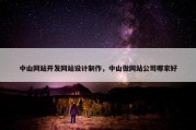 中山网站开发网站设计制作，中山做网站公司哪家好