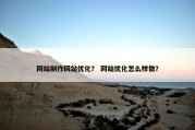 网站制作网站优化？ 网站优化怎么样做？