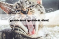 ppt模板素材网站（ppt模板素材下载网站）