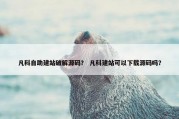 凡科自助建站破解源码？ 凡科建站可以下载源码吗？