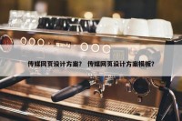 传媒网页设计方案？ 传媒网页设计方案模板？