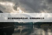 浙江省网站建设特点分析，杭州网站建设工作