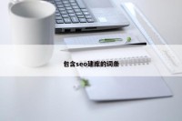 包含seo建库的词条