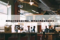 网页设计中留白设计理念，网页设计两边留白留多少
