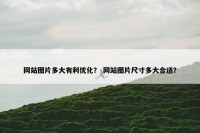 网站图片多大有利优化？ 网站图片尺寸多大合适？