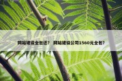网站建设全包还？ 网站建设公司1560元全包？