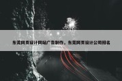 东莞网页设计网站广告制作，东莞网页设计公司排名