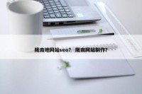 陇南地网站seo？ 陇南网站制作？