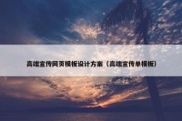 高端宣传网页模板设计方案（高端宣传单模板）