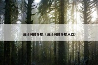设计网站导航（设计网站导航入口）