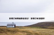 影楼订单网站排名优化？ 影楼订单流程表？