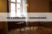 一键安安装自助建站源码？ 一键自助建站系统源码？