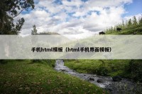 手机html模板（html手机界面模板）