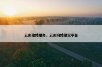 云南建站服务，云南网站建设平台
