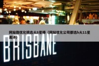 网站做优化挑选火8星棒（网站优化公司都选h火11星美评）