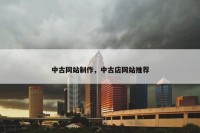 中古网站制作，中古店网站推荐