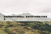 基金网站制作头像教程qq，基金头像下的表情个代表意思
