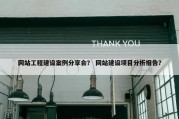 网站工程建设案例分享会？ 网站建设项目分析报告？