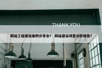 网站工程建设案例分享会？ 网站建设项目分析报告？