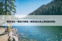 网页设计一排豆子移动（网页设计向上移动的代码）