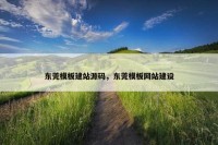 东莞模板建站源码，东莞模板网站建设
