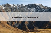 聊城网站建设方法（聊城网页定制）